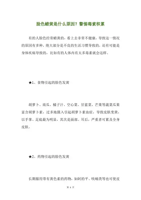 脸色蜡黄是什么原因？警惕毒素积累