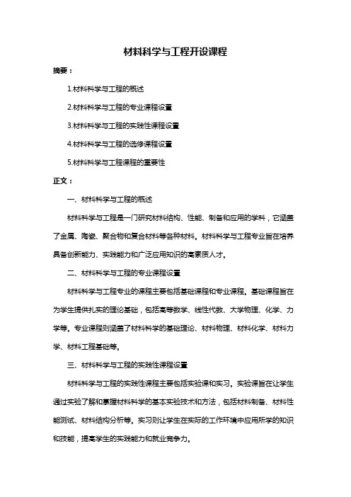 材料科学与工程开设课程