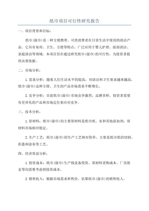 纸巾项目可行性研究报告