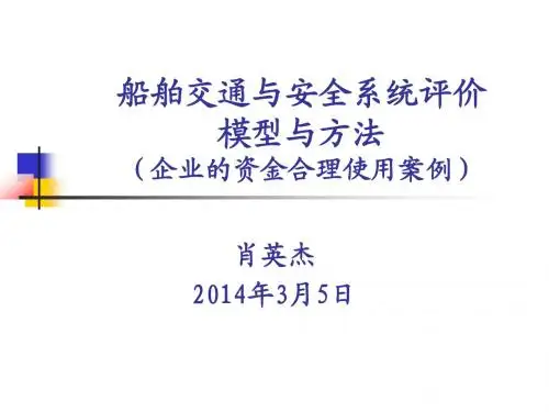 船舶交通与安全系统评价模型与方法(层次分析法)2-2