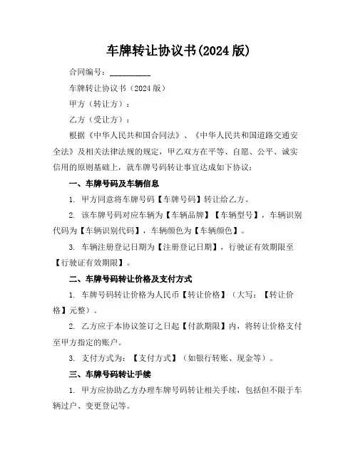车牌转让协议书(2024版)