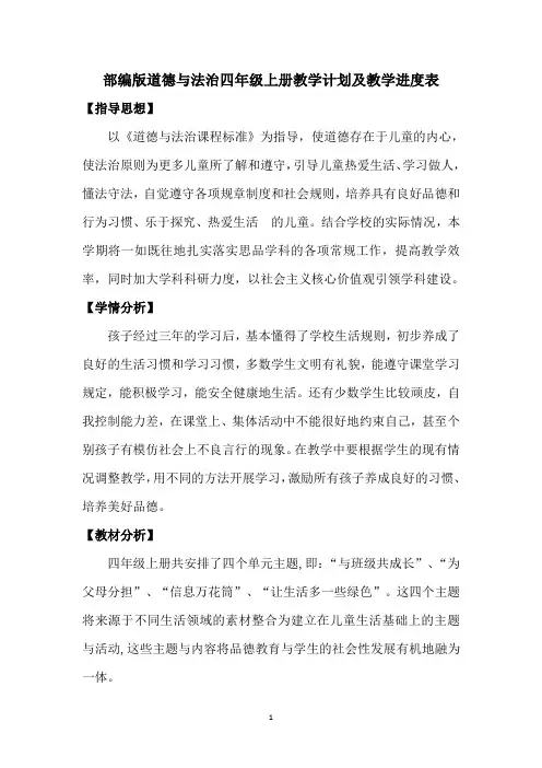 部编版道德与法治四年级上册教学计划及教学进度表