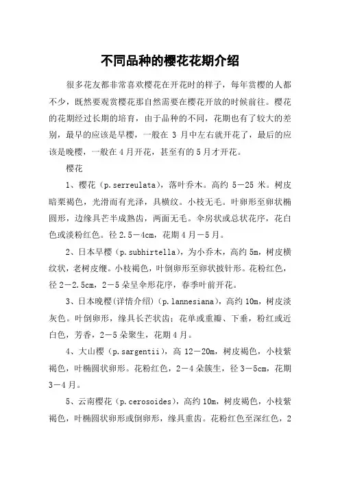 不同品种的樱花花期介绍