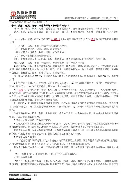 刑法分则罪刑各论--司法考试辅导《刑法》第三部分讲义7