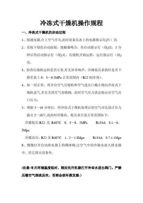 冷冻式干燥机操作规程