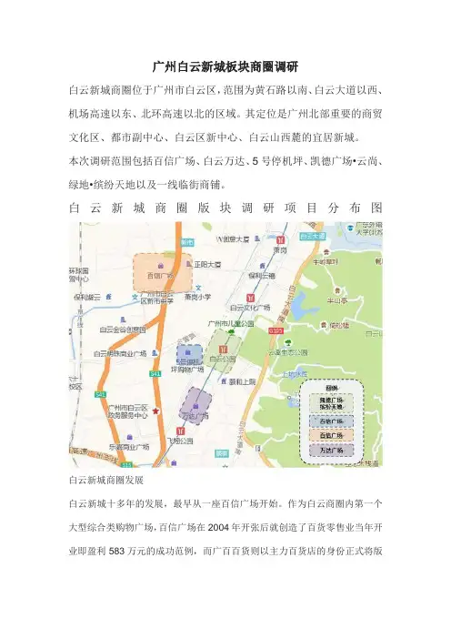 广州白云新城板块商圈调研