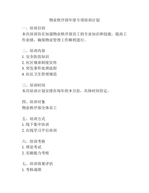 物业秩序部年度专项培训计划