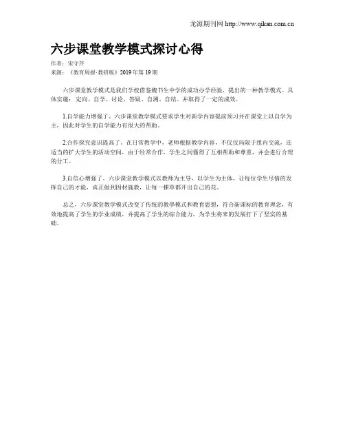 六步课堂教学模式探讨心得