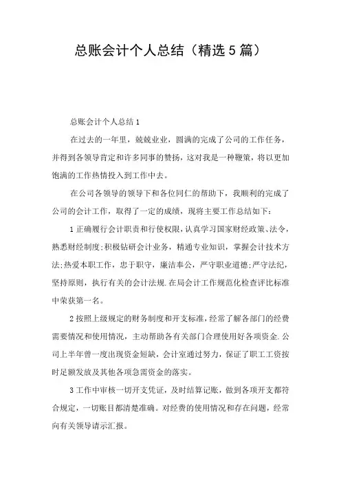 总账会计个人总结(精选5篇)