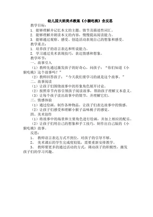 幼儿园大班美术教案《小猴吃桃》含反思