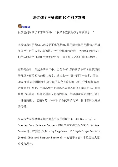 培养孩子幸福感的10个科学方法