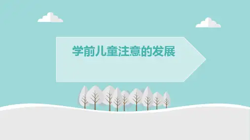 学前儿童注意的发展