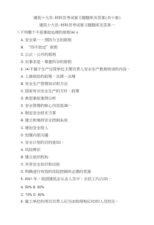 建筑十大员-材料员考试复习题题库及答案(共十套).docx