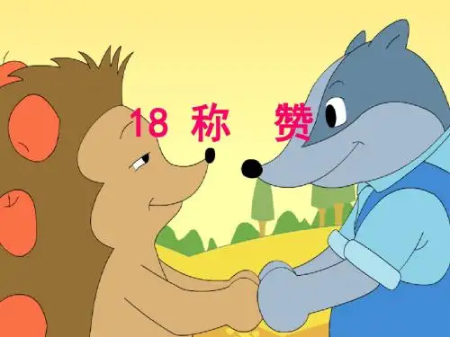 部编版二年级语文上册18《称赞》ppt课件