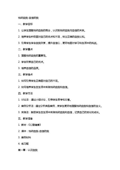 悦纳自我-自信的我 教案  心理健康 -版