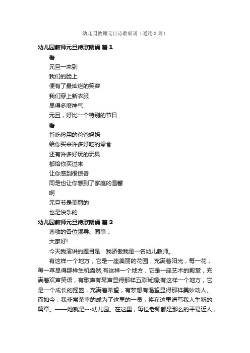 幼儿园教师元旦诗歌朗诵（通用3篇）