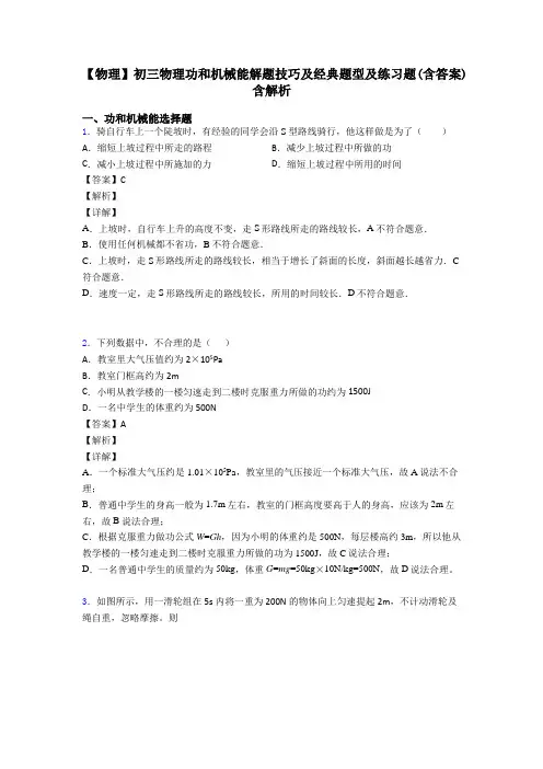 【物理】初三物理功和机械能解题技巧及经典题型及练习题(含答案)含解析