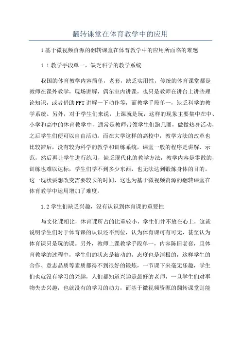 翻转课堂在体育教学中的应用