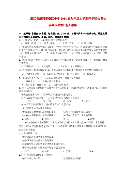 浙江省绍兴市袍江中学2014届九年级社会政治上学期开学回头考试题 (word版含答案)