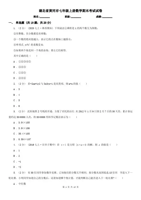 湖北省黄冈市七年级上册数学期末考试试卷