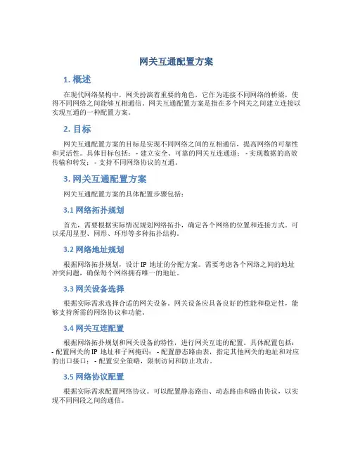 网关互通配置方案