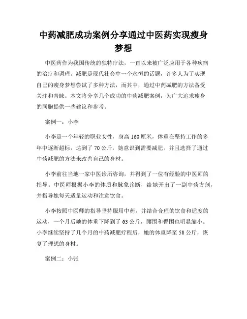 中药减肥成功案例分享通过中医药实现瘦身梦想