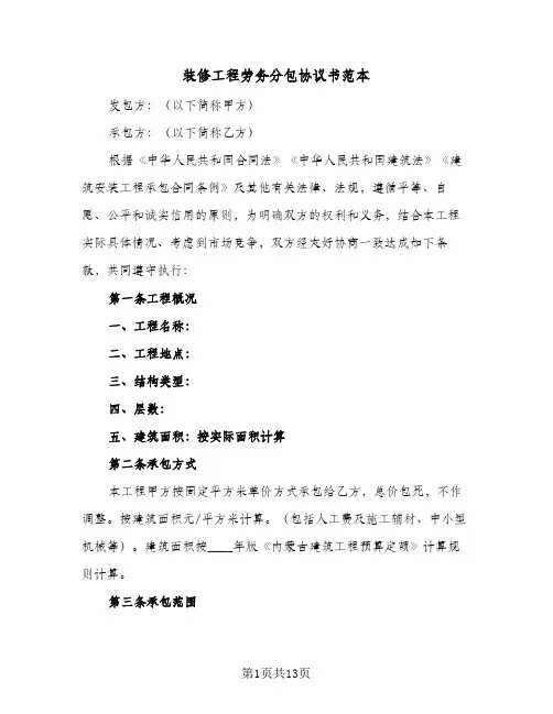 装修工程劳务分包协议书范本(二篇)