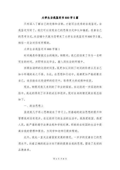 大学生自我鉴定书800字5篇