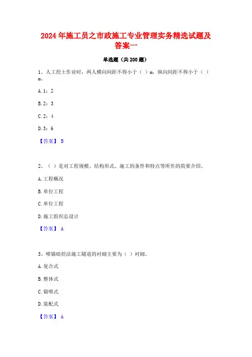 2024年施工员之市政施工专业管理实务精选试题及答案一