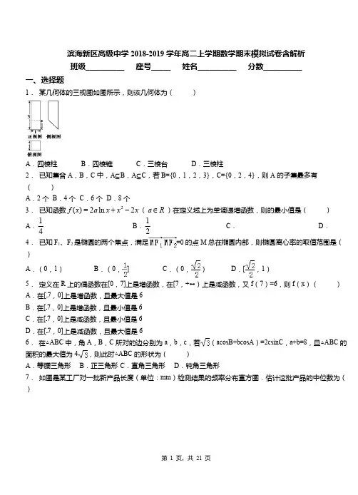滨海新区高级中学2018-2019学年高二上学期数学期末模拟试卷含解析