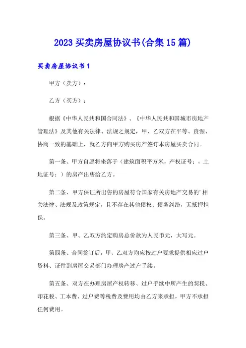 2023买卖房屋协议书(合集15篇)
