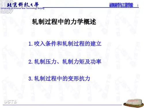 轧制过程中的力学概述