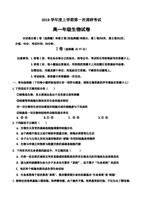 河北省衡水中学2019学年高一上学期一调考试 生物试题