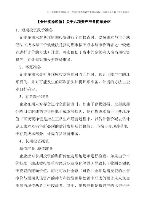 【会计实操经验】关于八项资产准备简单介绍