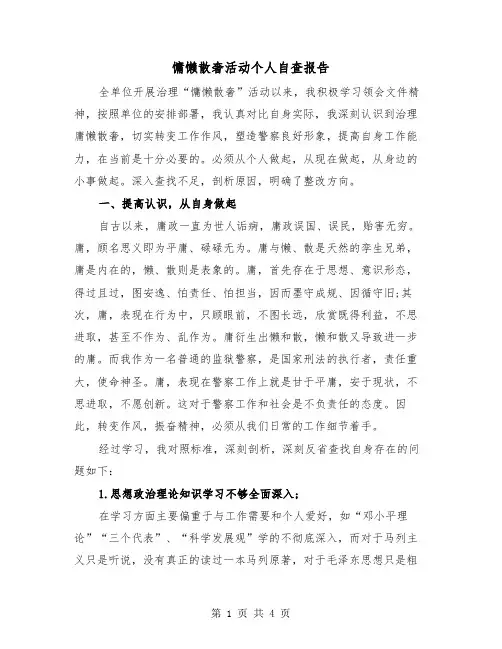 慵懒散奢活动个人自查报告（2篇）