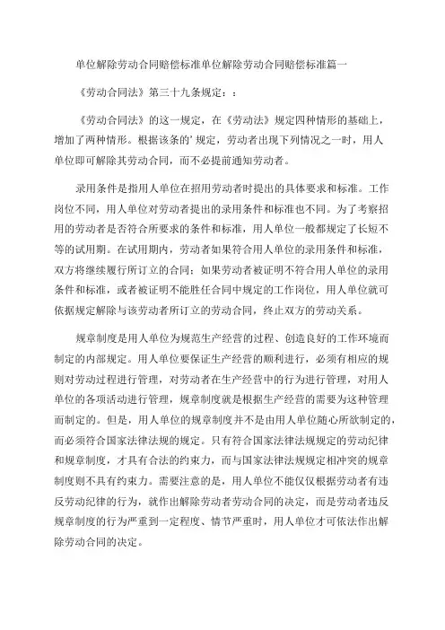 2023年单位解除劳动合同赔偿标准单位解除劳动合同赔偿标准通用6篇