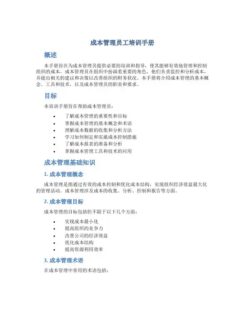 成本管理员工培训手册