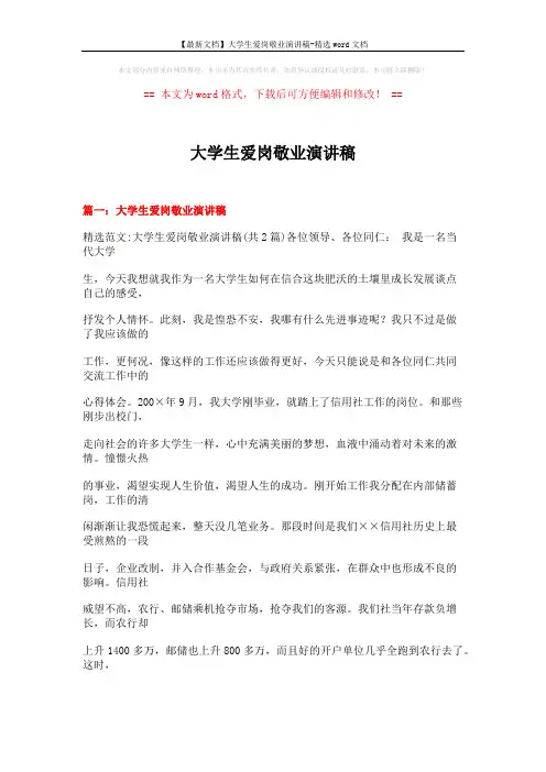 【最新文档】大学生爱岗敬业演讲稿-精选word文档 (28页)