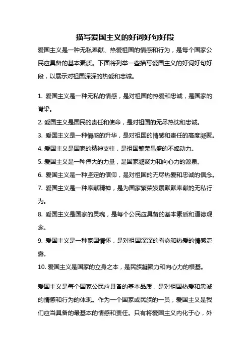 描写爱国主义的好词好句好段