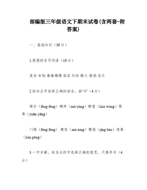 部编版三年级语文下期末试卷(含两套-附答案)
