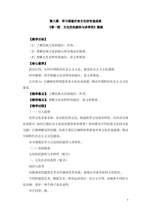 部编版必修四《8.1 文化的民族性与多样性》教案、导学案、课后练习