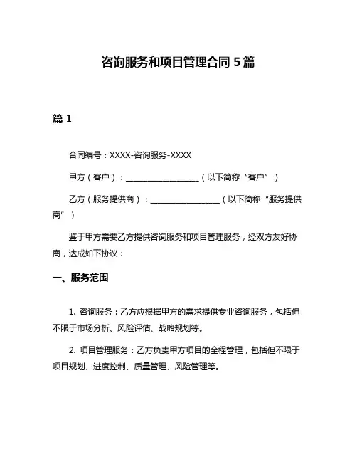 咨询服务和项目管理合同5篇