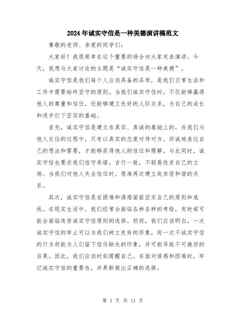 2024年诚实守信是一种美德演讲稿范文（5篇）
