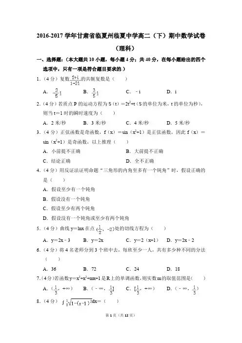 2016-2017年甘肃省临夏州临夏中学高二(下)期中数学试卷(理科)和答案