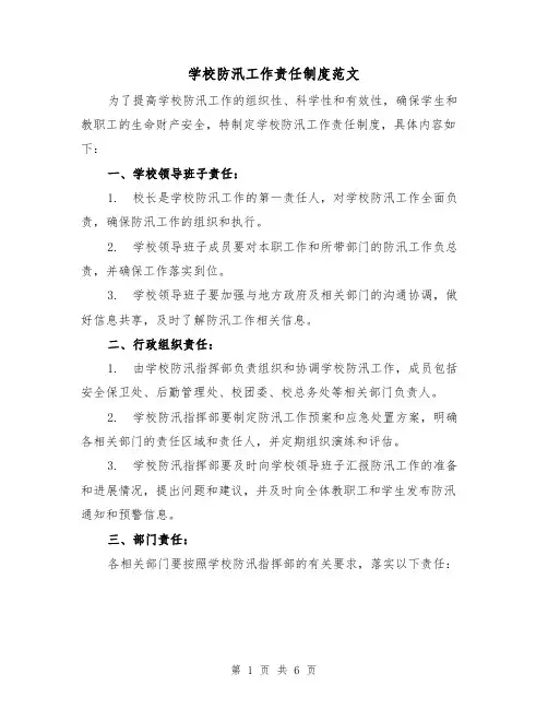 学校防汛工作责任制度范文(三篇)