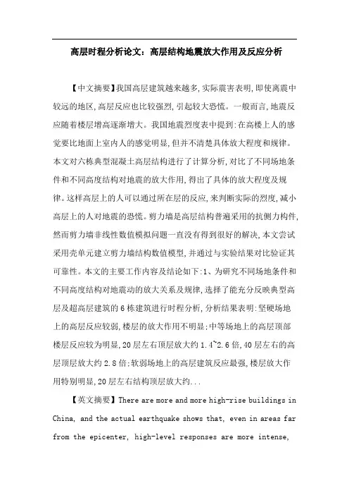 高层时程分析论文：高层时程分析 反应谱 剪力墙 有限元 层间位移角