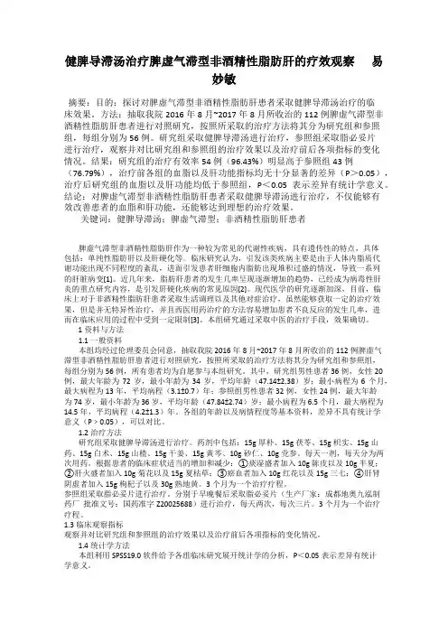 健脾导滞汤治疗脾虚气滞型非酒精性脂肪肝的疗效观察      易妙敏