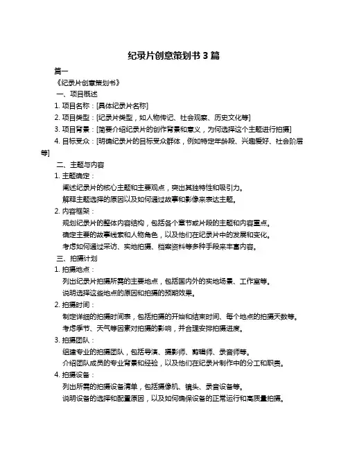 纪录片创意策划书3篇