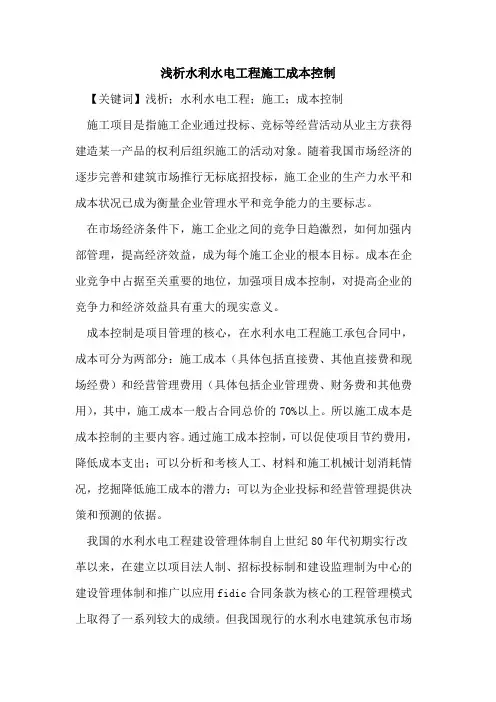 水利水电工程施工成本控制