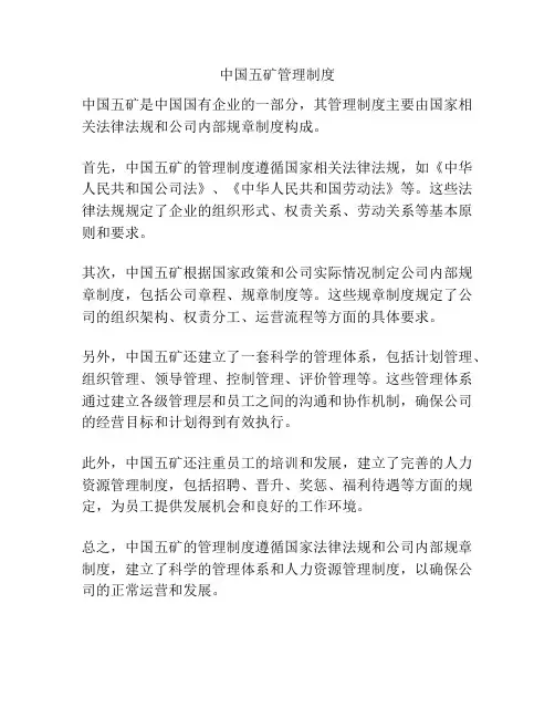 中国五矿管理制度